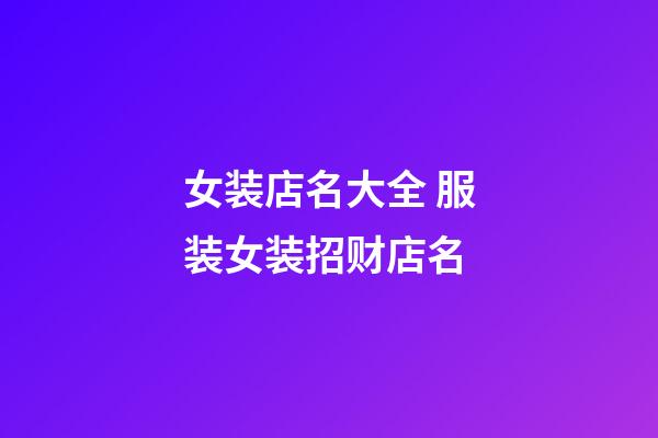 女装店名大全 服装女装招财店名-第1张-店铺起名-玄机派